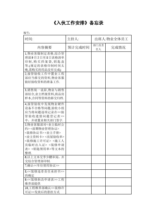 入伙工作安排备忘录