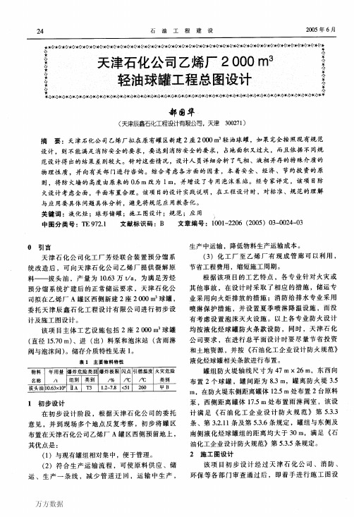 天津石化公司乙烯厂2000m3轻油球罐工程总图设计