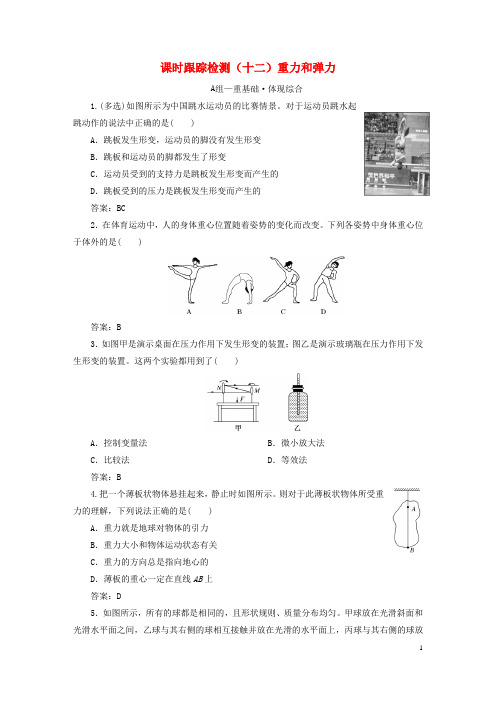 2023新教材高中物理课时跟踪检测十二重力和弹力新人教版必修第一册