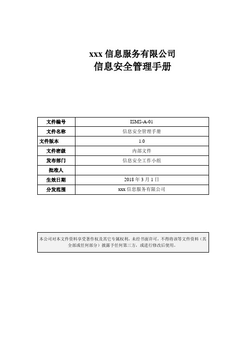 ISMS-A-01-信息安全管理手册