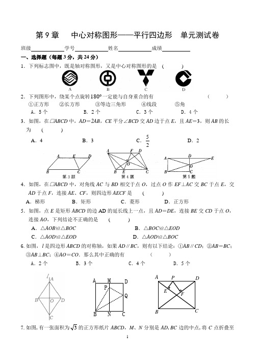 八年级(下)数学单元测试卷  第九章  中心对称图形—平行四边形 单元测试卷