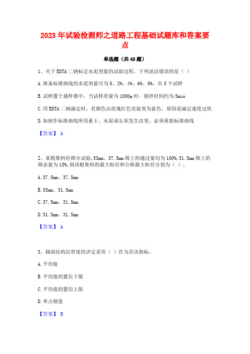 2023年试验检测师之道路工程基础试题库和答案要点