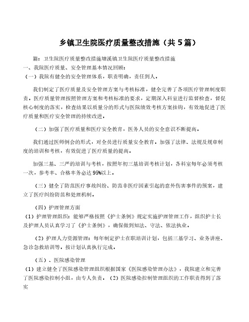 乡镇卫生院医疗质量整改措施(共5篇)