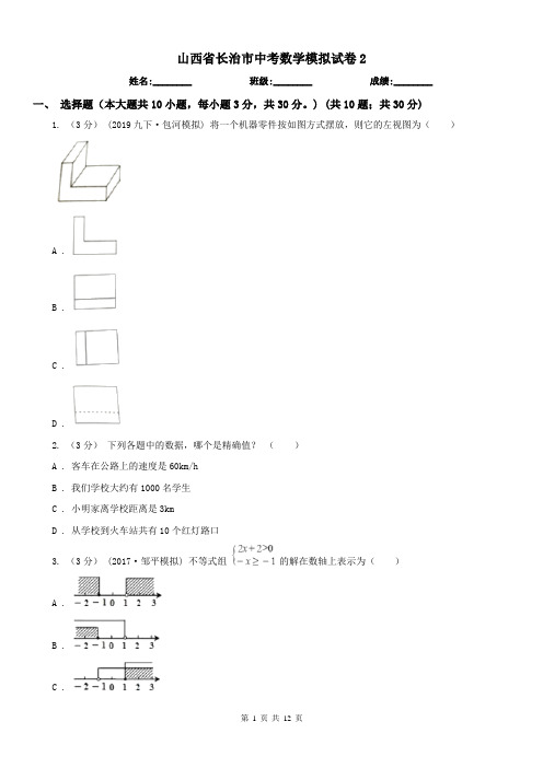 山西省长治市中考数学模拟试卷2