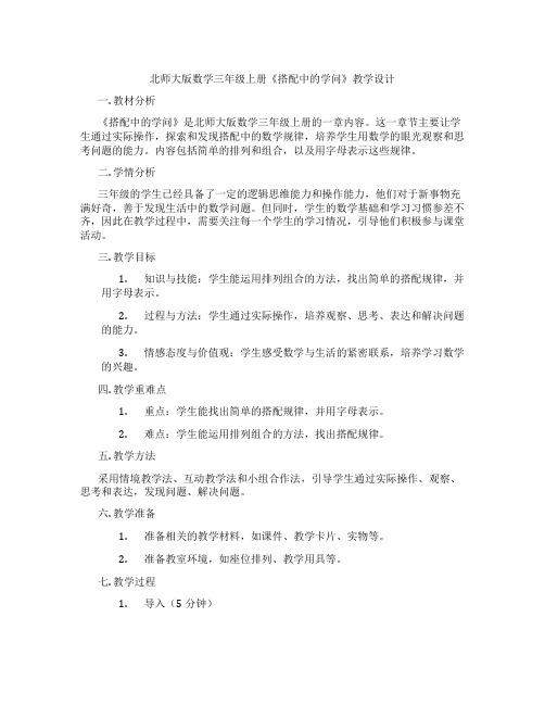 北师大版数学三年级上册《搭配中的学问》教学设计