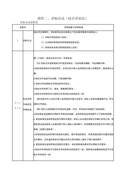 评标办法综合评估法