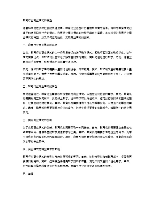 教育行业商业模式的转型