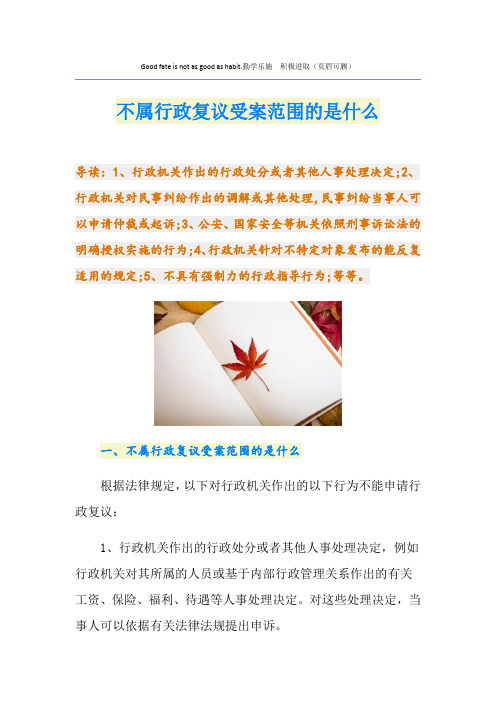 不属行政复议受案范围的是什么