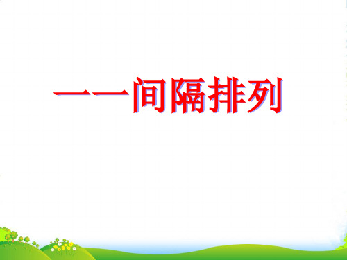 新版苏教版三年级数学上册《找规律一一间隔排列》课件