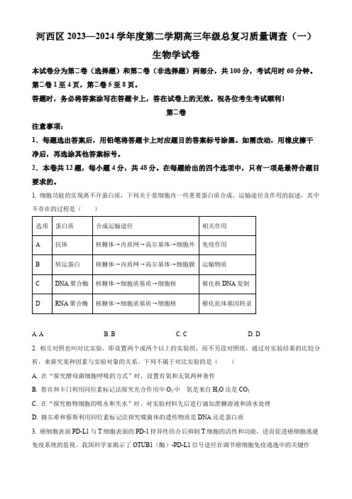 2024届天津市河西区高三一模生物试题(原卷版)