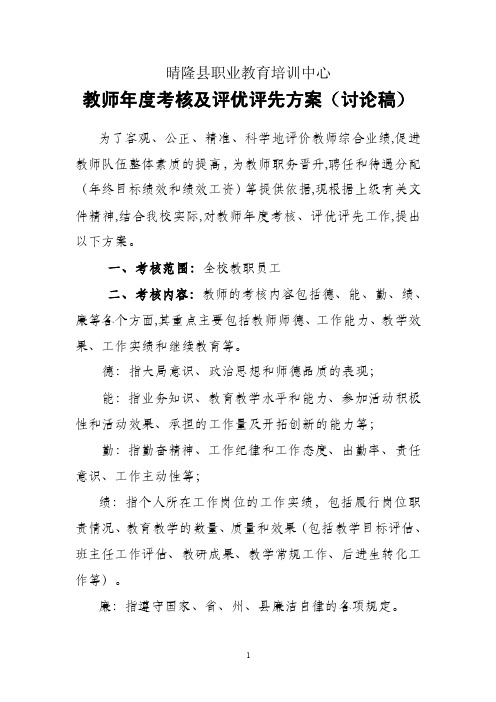 教师年度考核及评优评先方案