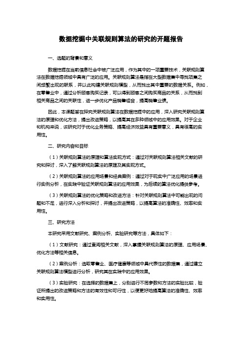 数据挖掘中关联规则算法的研究的开题报告