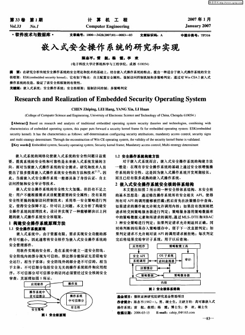 嵌入式安全操作系统的研究和实现