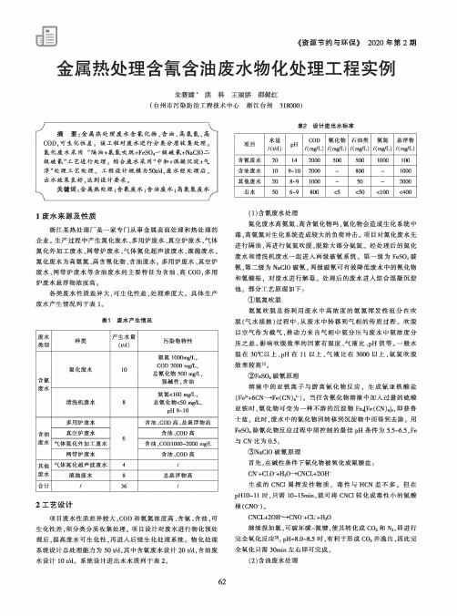 金属热处理含氰含油废水物化处理工程实例