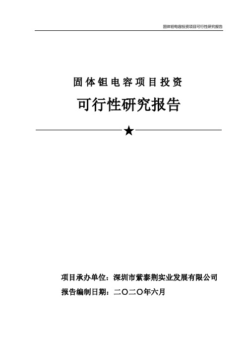 固体钽电容项目投资可行性研究报告