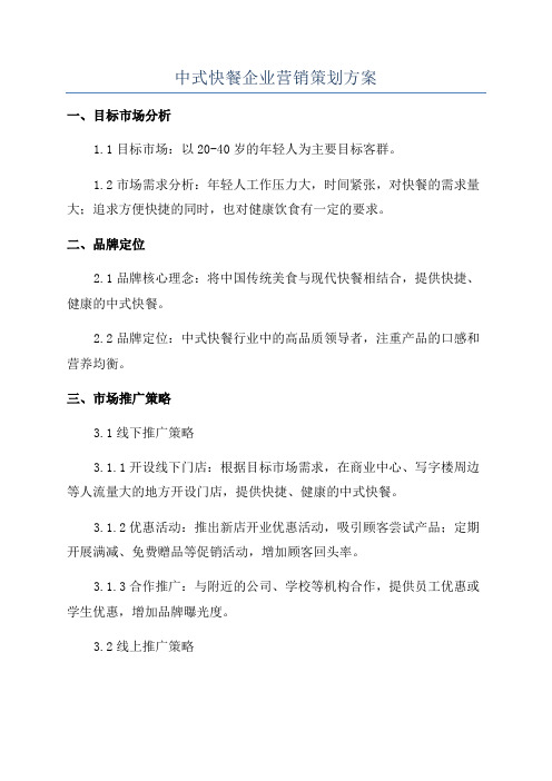 中式快餐企业营销策划方案