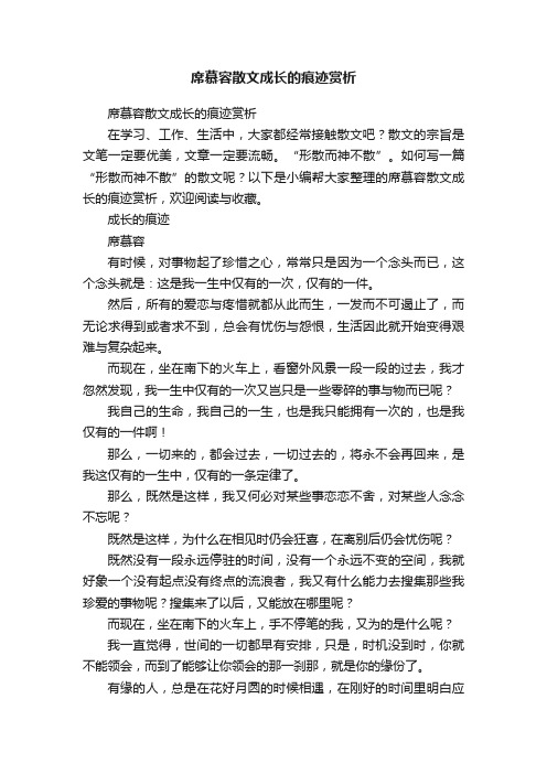 席慕容散文成长的痕迹赏析