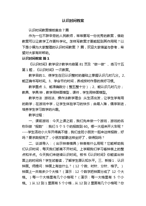 认识时间教案模板集合7篇