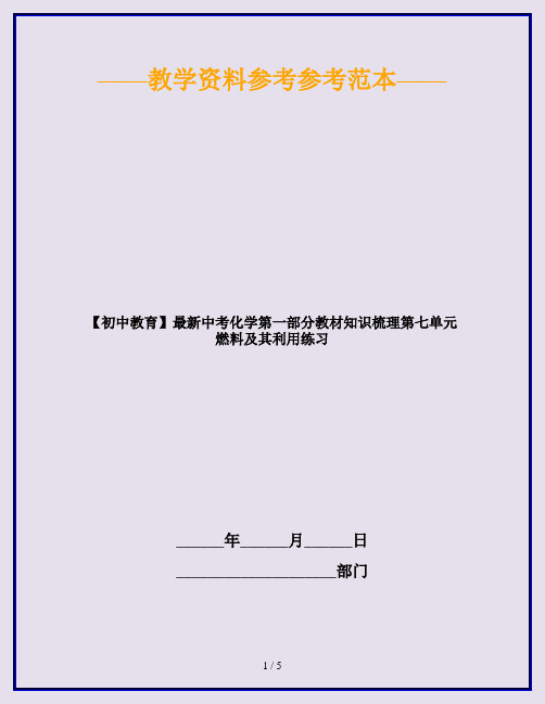 【初中教育】最新中考化学第一部分教材知识梳理第七单元燃料及其利用练习