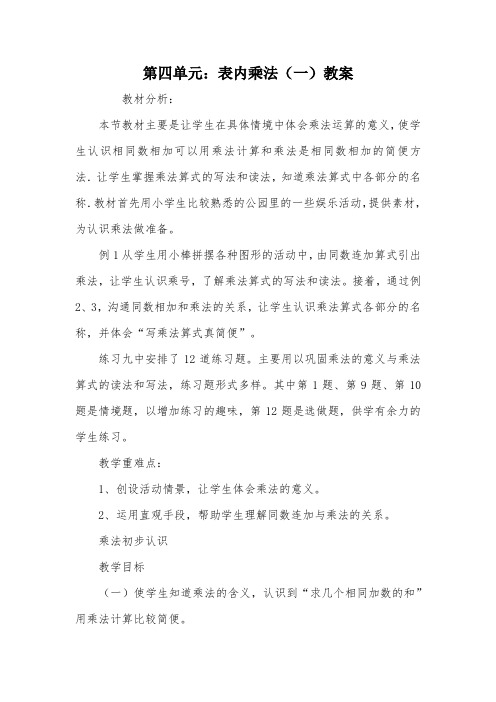 第四单元：表内乘法(一)教案_教案教学设计