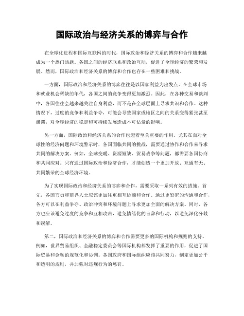 国际政治与经济关系的博弈与合作