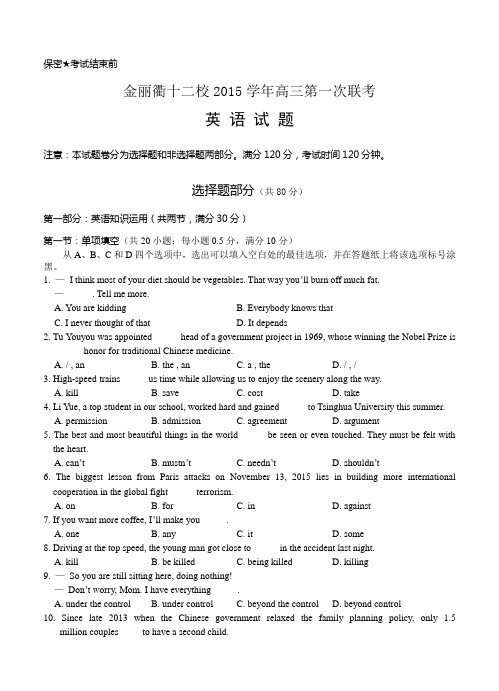 浙江省金丽衢十二校2016届高三上学期第一次联考英语试卷(含答案)