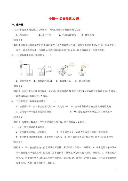 专题一经典母题30题