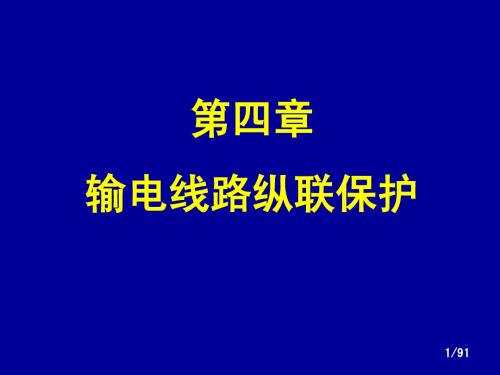 电力系统继电保护_中国电力出版社纵联(4)