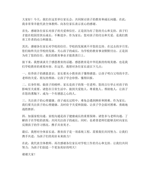 家长会感恩教育教师发言稿