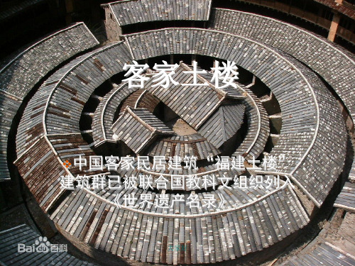 福建土楼介绍 PPT