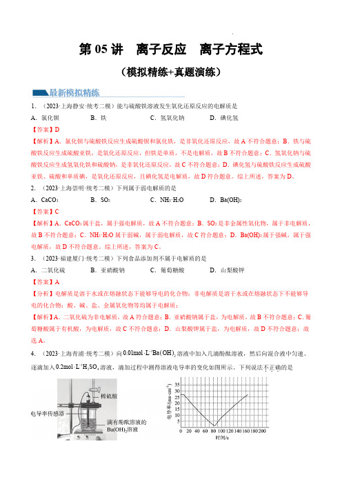 高考化学一轮复习第05讲 离子反应 离子方程式(练习)(解析版)