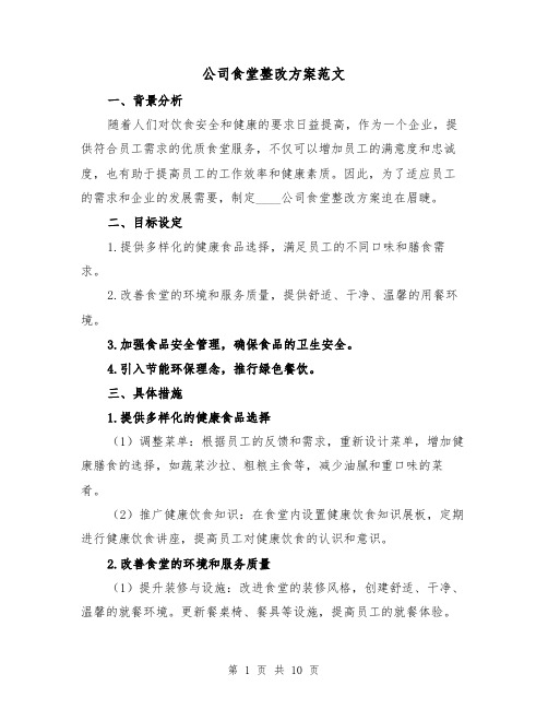 公司食堂整改方案范文（2篇）