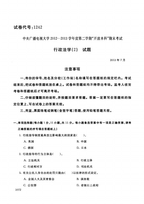 电大开放教育本科法学专业行政法学(2)2013年7月真题附答案及评分标准