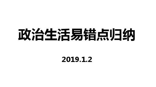 高中政治生活易错点归纳(共42张PPT)精品课件