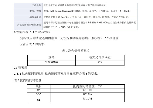 生化分析仪电解质模块血清测试用定标液(离子选择电极法)产品技术要求mairui