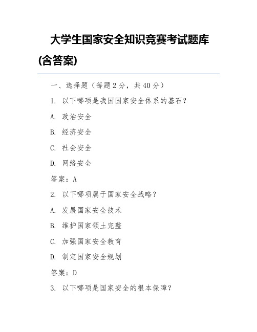 大学生国家安全知识竞赛考试题库(含答案)