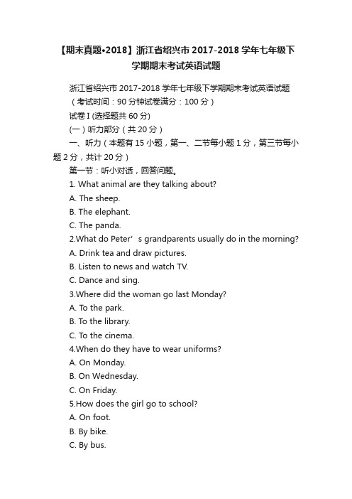 【期末真题·2018】浙江省绍兴市2017-2018学年七年级下学期期末考试英语试题