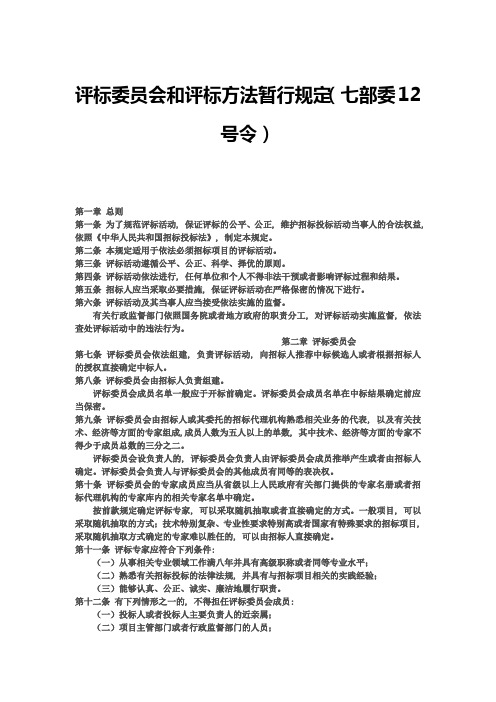 评标委员会和评标方法暂行规定(七部委12号令)