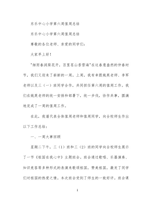 东乐中心小学第六周值周总结