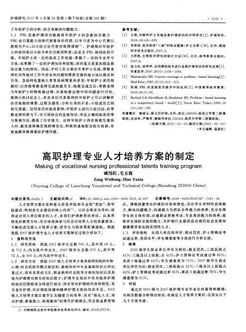 高职护理专业人才培养方案的制定