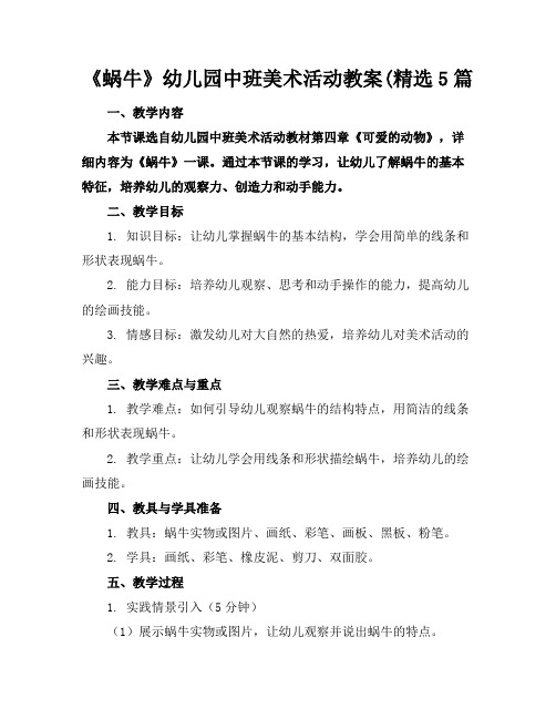 《蜗牛》幼儿园中班美术活动教案(精选5篇