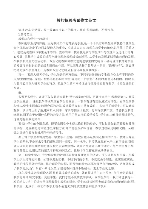 教师招聘考试作文范文35篇