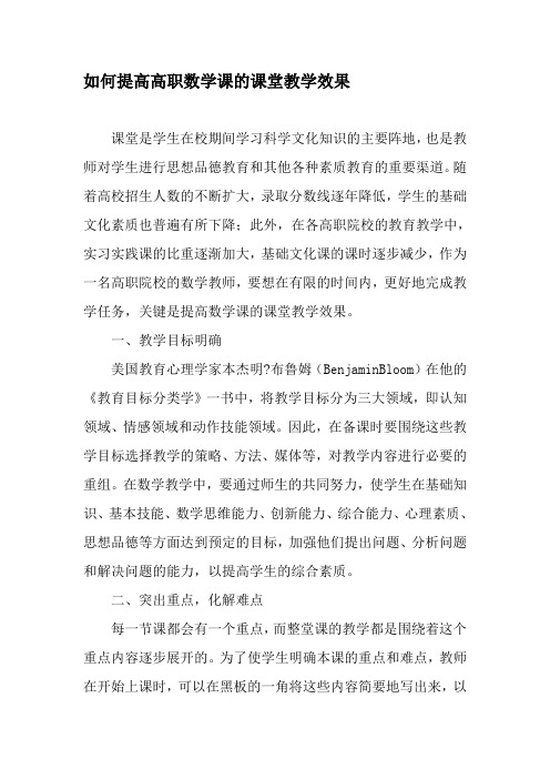 如何提高高职数学课的课堂教学效果-精选作文