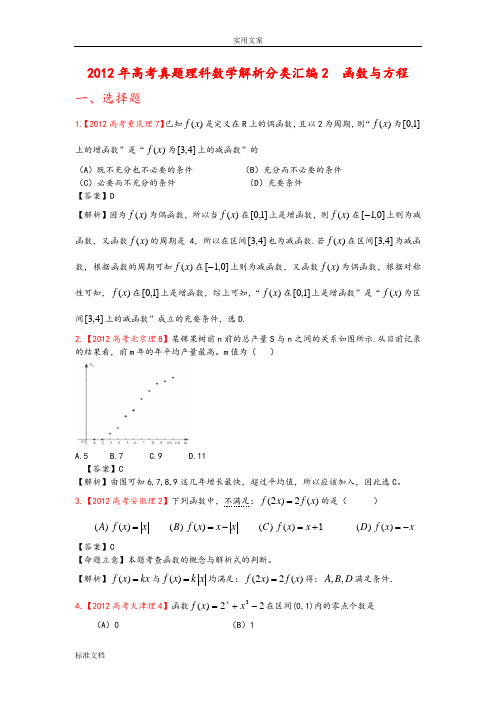 2012年高考真题理科数学函数与方程专题