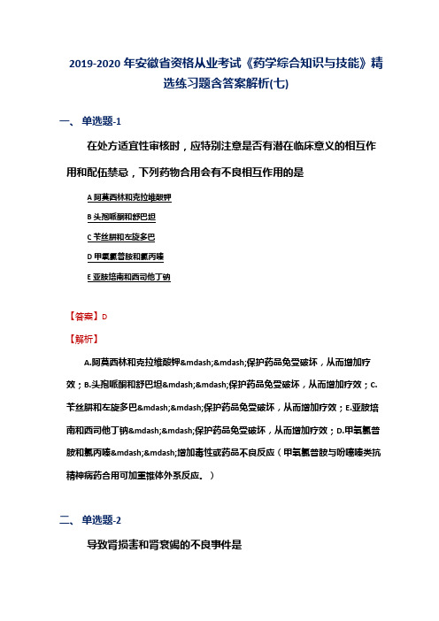 2019-2020年安徽省资格从业考试《药学综合知识与技能》精选练习题含答案解析(七)