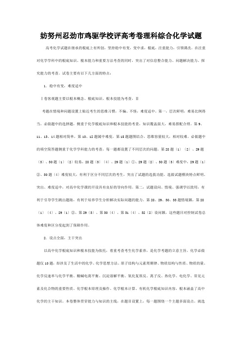 鸡驱学校高三化学理综试题评价稳中有变变中求