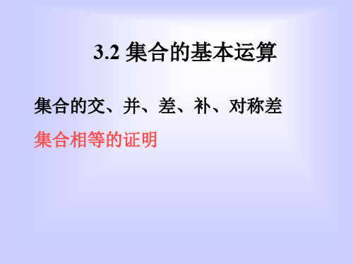 离散数学---集合的基本运算