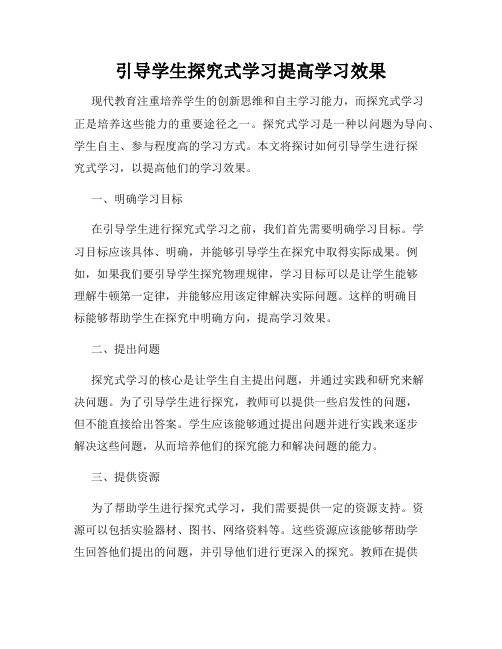 引导学生探究式学习提高学习效果