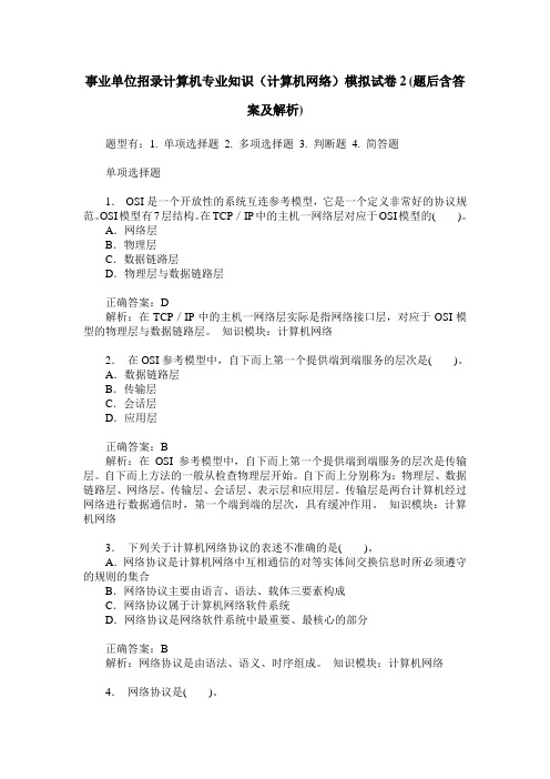 事业单位招录计算机专业知识(计算机网络)模拟试卷2(题后含答案及解析)