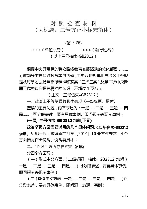 个人对照检查材料(自治区格式模板)
